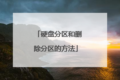 硬盘分区和删除分区的方法