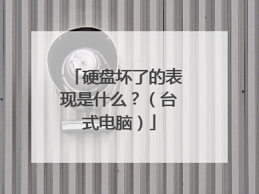 硬盘坏了的表现是什么?(台式电脑)