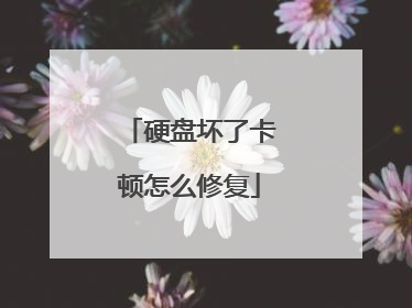 硬盘坏了卡顿怎么修复