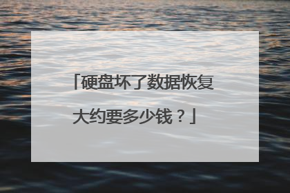 硬盘坏了数据恢复大约要多少钱？