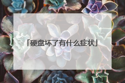硬盘坏了有什么症状