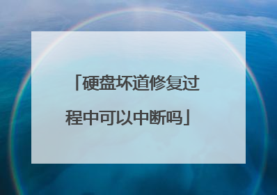 硬盘坏道修复过程中可以中断吗