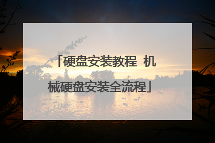 硬盘安装教程 机械硬盘安装全流程
