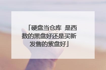 硬盘当仓库 是西数的黑盘好还是买新发售的紫盘好