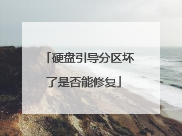 硬盘引导分区坏了是否能修复