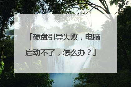 硬盘引导失败，电脑启动不了，怎么办？