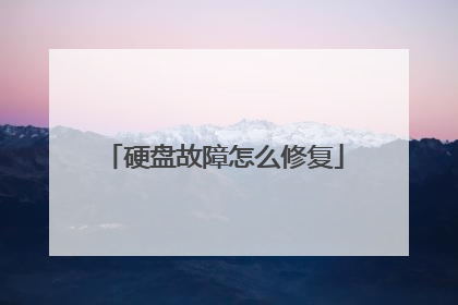 硬盘故障怎么修复