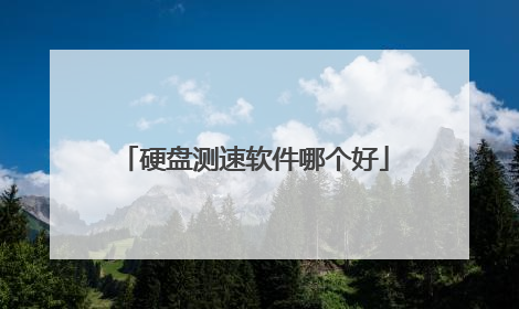 硬盘测速软件哪个好
