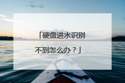 硬盘进水识别不到怎么办?