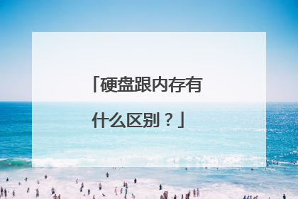 硬盘跟内存有什么区别?