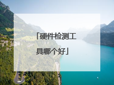 硬件检测工具哪个好