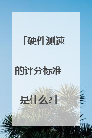 硬件测速的评分标准是什么?