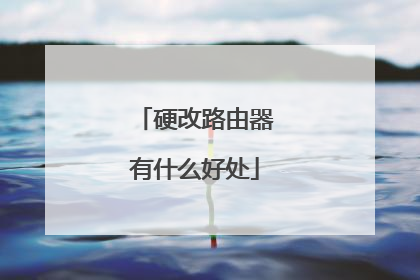 硬改路由器有什么好处