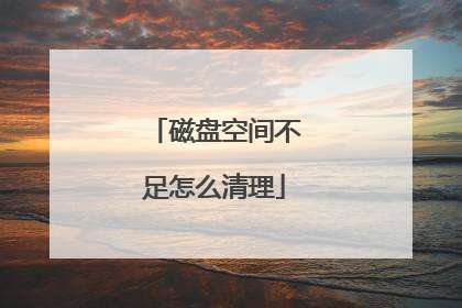 磁盘空间不足怎么清理