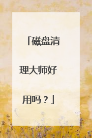 磁盘清理大师好用吗?