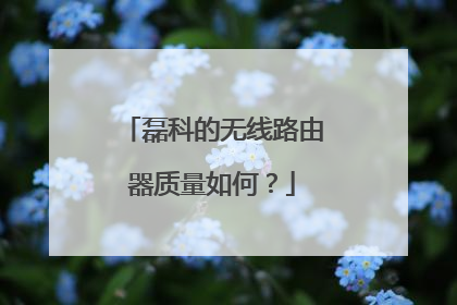 磊科的无线路由器质量如何?