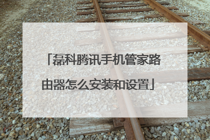 磊科腾讯手机管家路由器怎么安装和设置