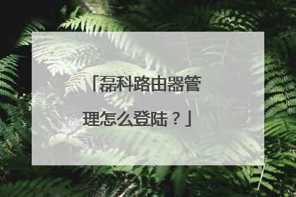 磊科路由器管理怎么登陆?