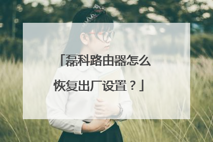 磊科路由器怎么恢复出厂设置?
