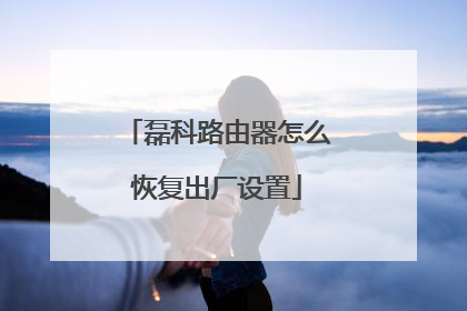 磊科路由器怎么恢复出厂设置