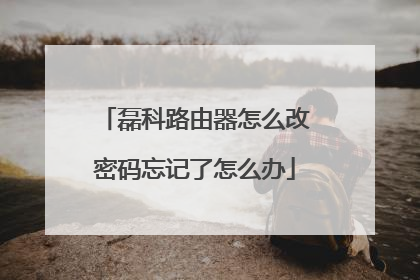磊科路由器怎么改密码忘记了怎么办