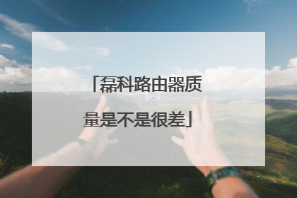 磊科路由器质量是不是很差