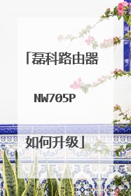 磊科路由器NW705P如何升级