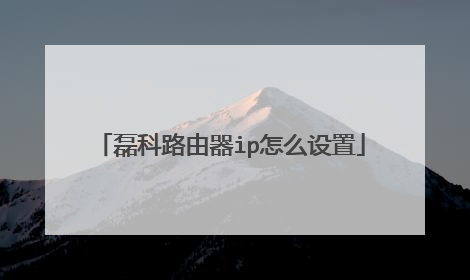 磊科路由器ip怎么设置