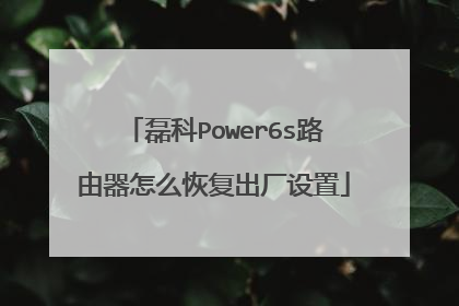 磊科Power6s路由器怎么恢复出厂设置