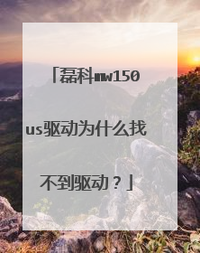 磊科mw150us驱动为什么找不到驱动?
