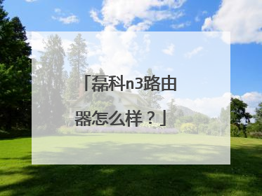 磊科n3路由器怎么样?