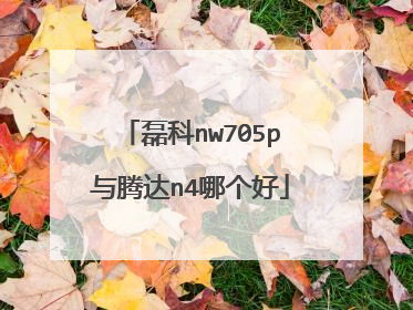 磊科nw705p与腾达n4哪个好