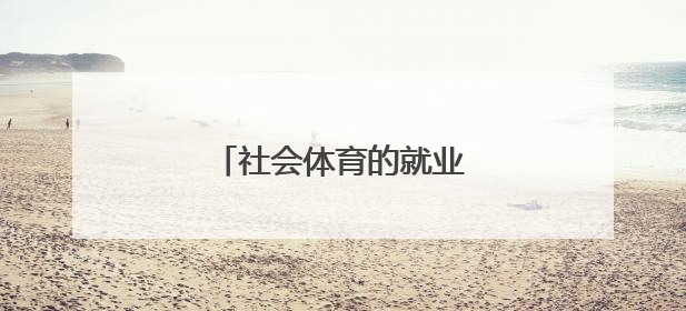 社会体育的就业方向有哪些？