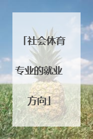 社会体育专业的就业方向