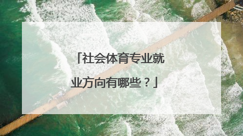 社会体育专业就业方向有哪些？
