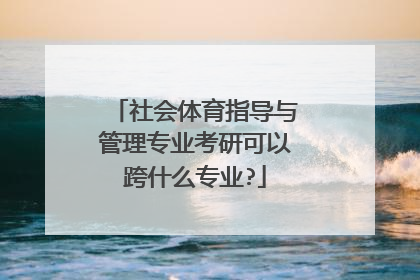 社会体育指导与管理专业考研可以跨什么专业?