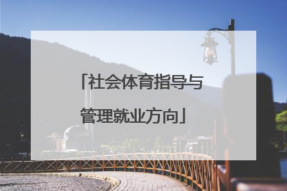 社会体育指导与管理就业方向