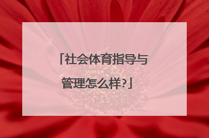 社会体育指导与管理怎么样?