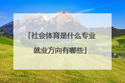 社会体育是什么专业 就业方向有哪些