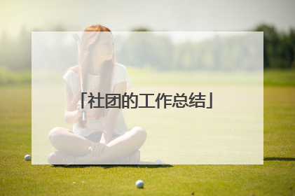 社团的工作总结