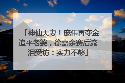 神仙夫妻!庞伟再夺金追平老婆,徐嘉余赛后流泪受访:实力不够