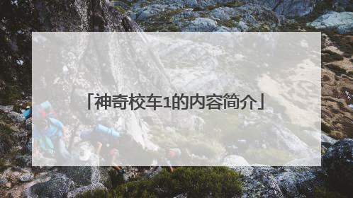 神奇校车1的内容简介