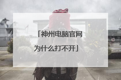 神州电脑官网为什么打不开
