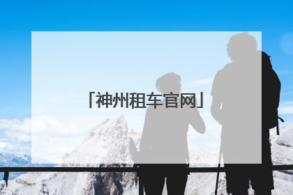 神州租车官网