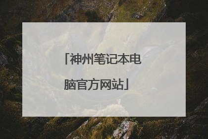 神州笔记本电脑官方网站