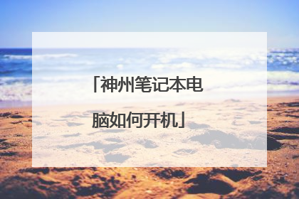 神州笔记本电脑如何开机