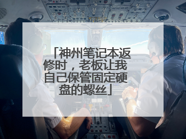 神州笔记本返修时，老板让我自己保管固定硬盘的螺丝