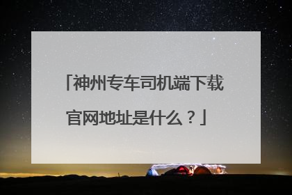 神州专车司机端下载官网地址是什么?
