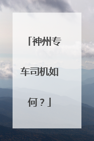 神州专车司机如何？