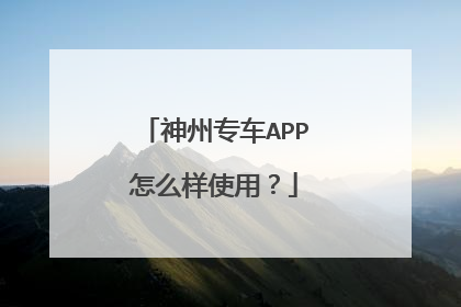 神州专车APP怎么样使用？
